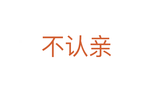 不認(rèn)親
