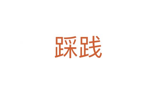 踩踐