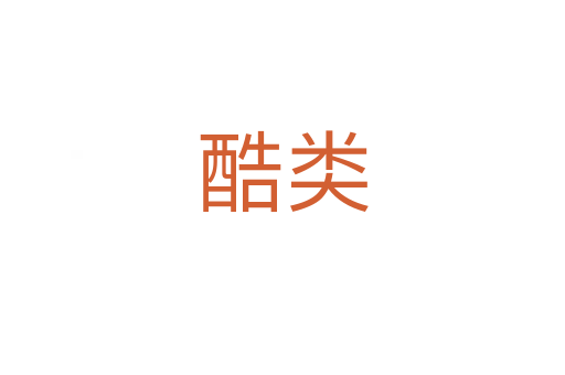 酷類(lèi)