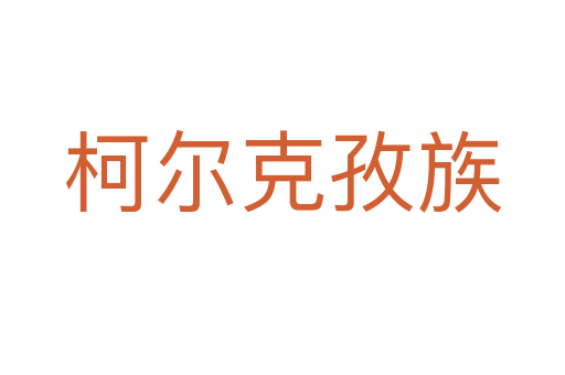 柯爾克孜族
