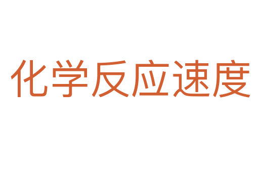 化學反應速度
