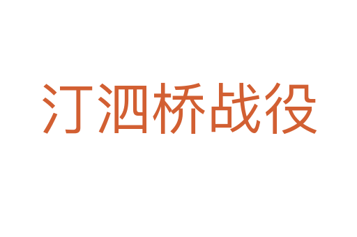 汀泗橋戰(zhàn)役