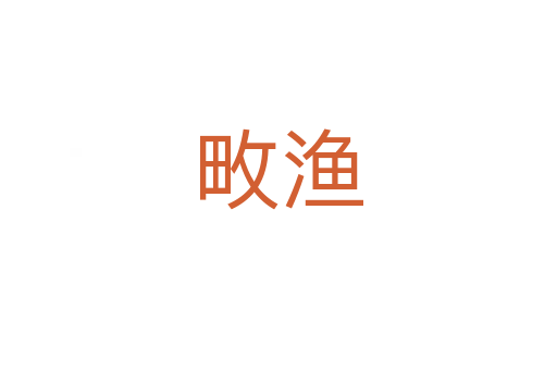 畋漁