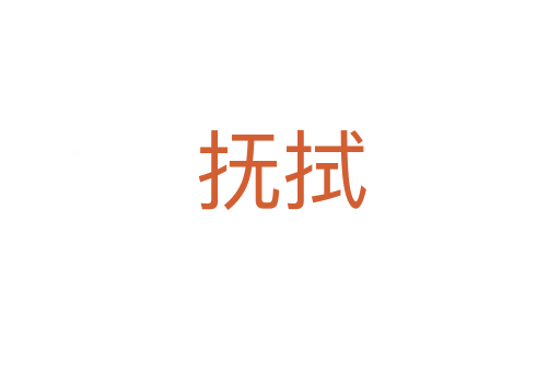 撫拭