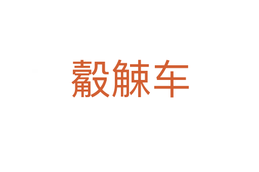 觳觫車(chē)