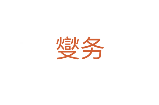 燮務(wù)