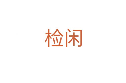 檢閑