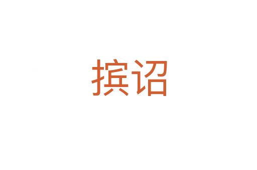 擯詔