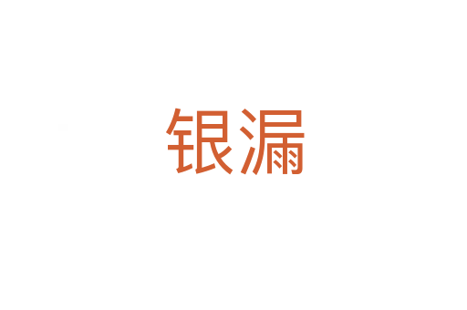 銀漏