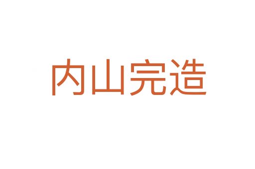 內山完造