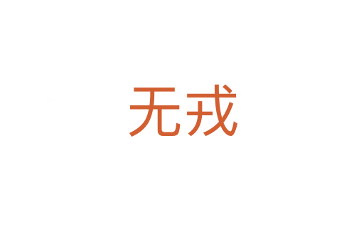 無戎