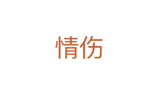 情傷