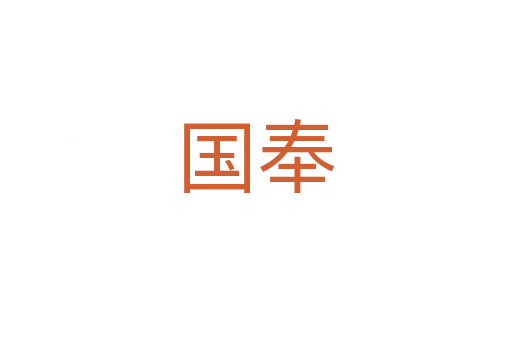 國奉