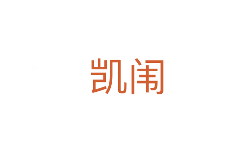 凱闈
