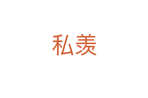 私羨