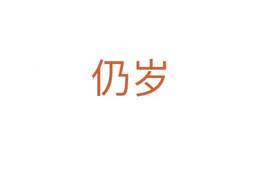 仍歲
