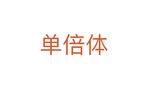 單倍體