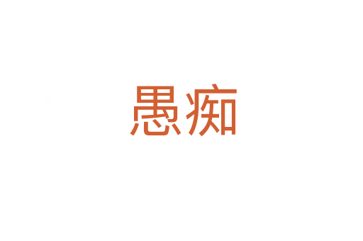 愚癡
