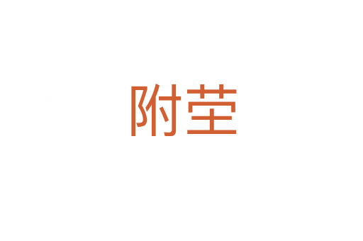 附塋
