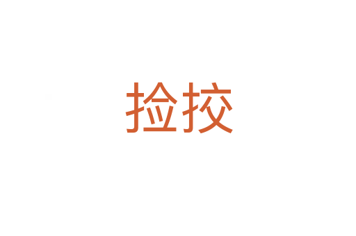 撿挍