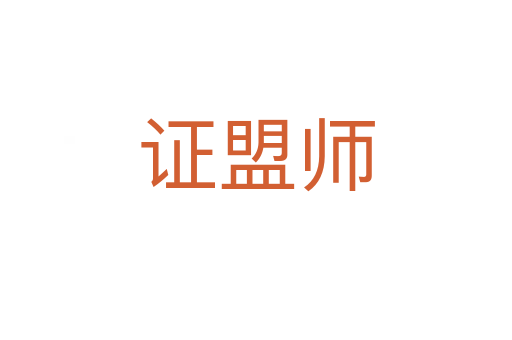 證盟師