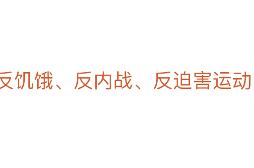反饑餓、反內(nèi)戰(zhàn)、反迫害運動