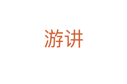 游講