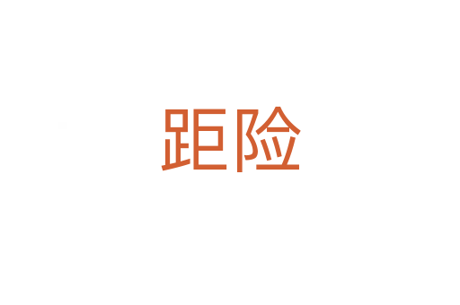 距險