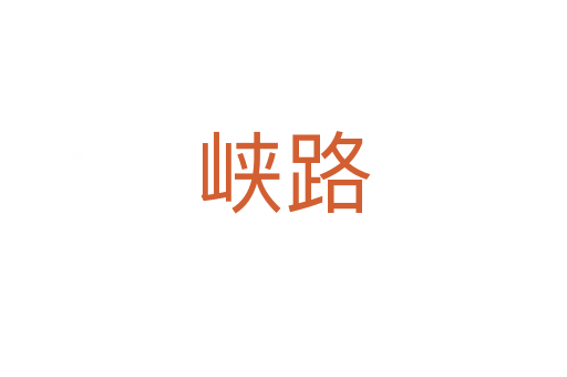 峽路