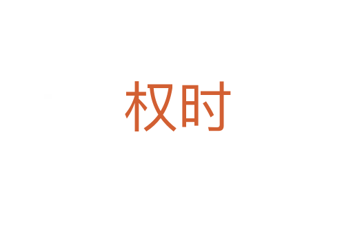 權(quán)時