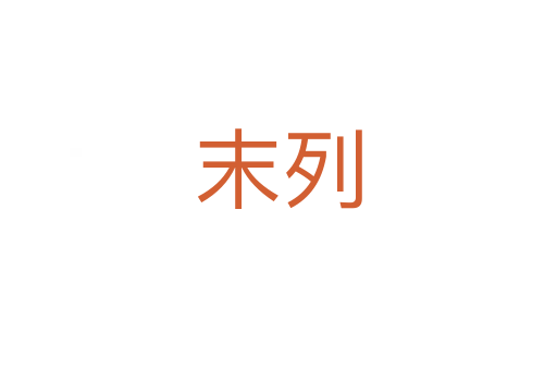 末列
