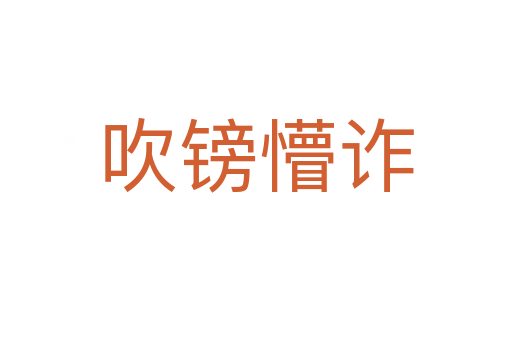 吹鎊懵詐