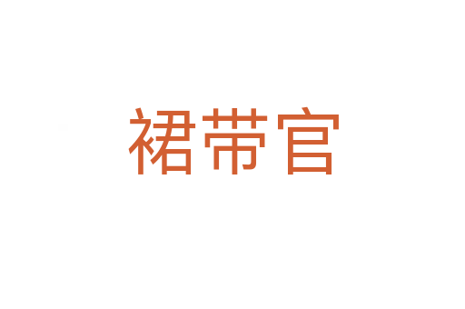 裙帶官