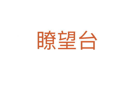 瞭望臺