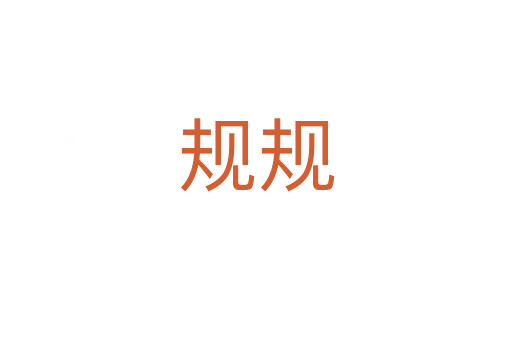 規規
