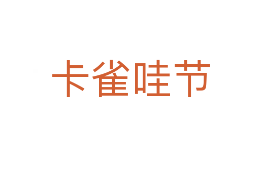 卡雀哇節(jié)
