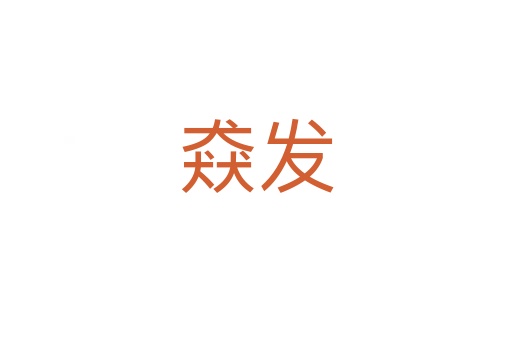猋發