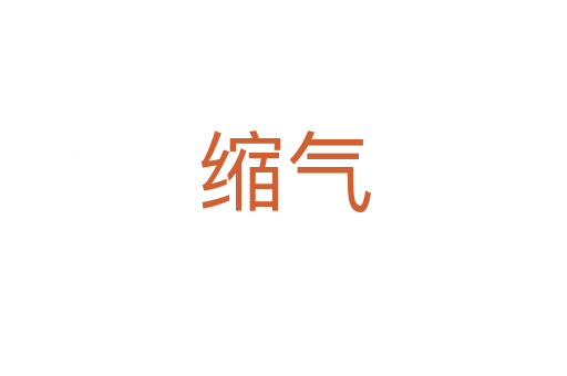 縮氣