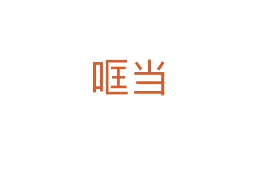 哐當