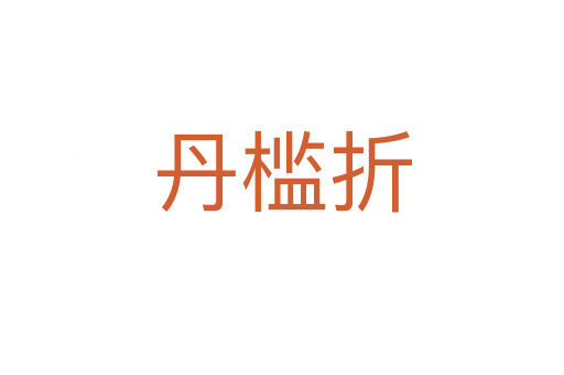 丹檻折