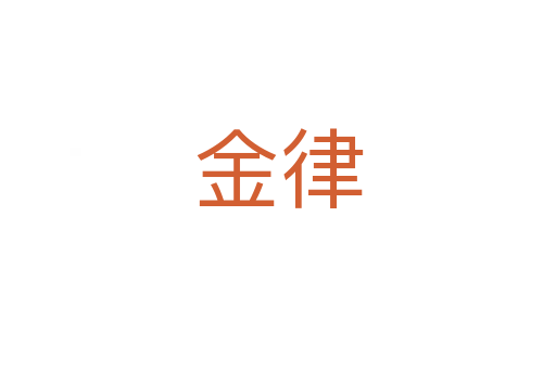 金律