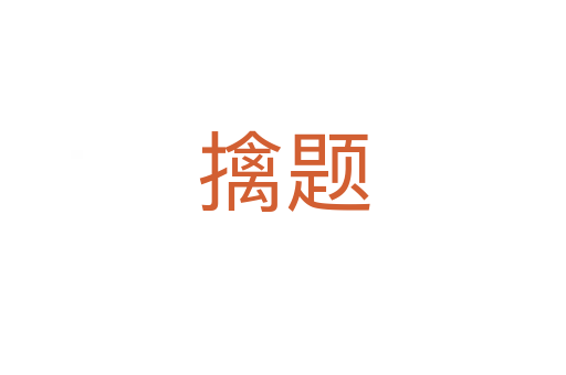 擒題