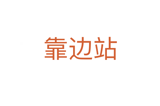 靠邊站