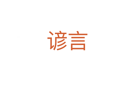 諺言