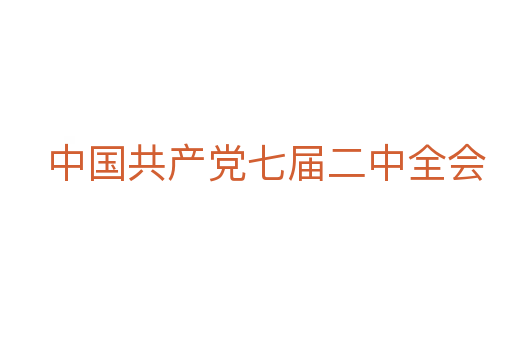 中國共產(chǎn)黨七屆二中全會(huì)