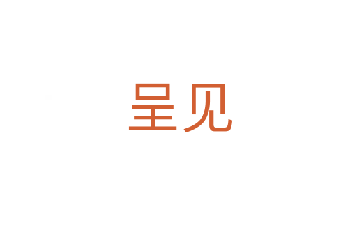 呈見(jiàn)