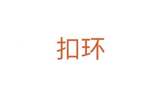 扣環(huán)