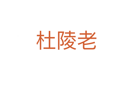 杜陵老