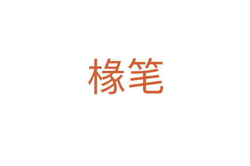 椽筆