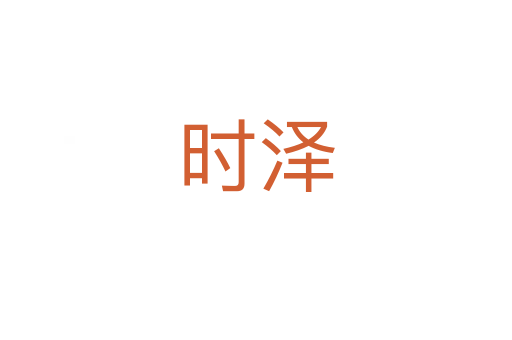 時(shí)澤